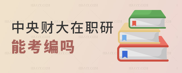 中央財大在職研能考編嗎 中央財大在職研能考編嗎