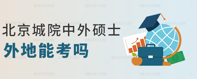 北京城院中外碩士外地能考嗎 北京城院中外碩士外地能考嗎