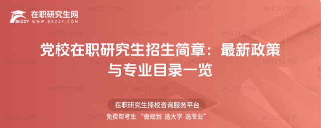 黨校在職研究生招生簡章