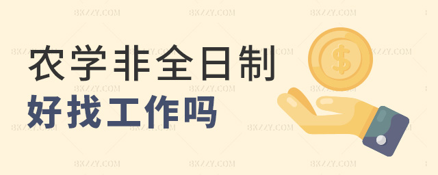 農學非全日制好找工作嗎 農學非全日制好找工作嗎