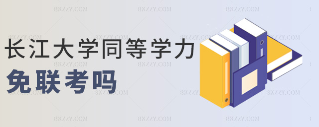 長江大學同等學力免聯考嗎 長江大學同等學力免聯考嗎