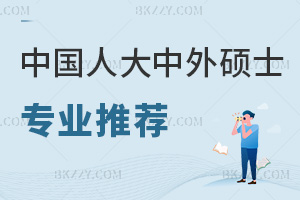 中國人民大學中外合作辦學碩士2026專業推薦，學費性價比如何呀？