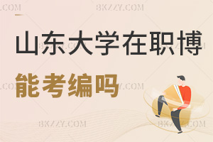 山東大學在職博士可以考編嗎,與全日制同等效力嗎?