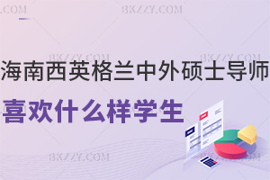 海南醫學院西英格蘭學院中外合作辦學碩士導師喜歡什么樣的學生,英語能力要過硬嗎?