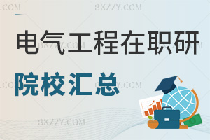 電氣工程在職研究生2026年招生院校匯總：學費2.8萬起網絡班熱招