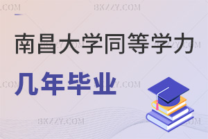 南昌大學同等學力申碩最快幾年畢業，支持彈性學習嗎？