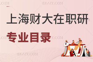 上海財經大學(上海班)在職研究生2026專業目錄一覽表:網絡授課4萬起