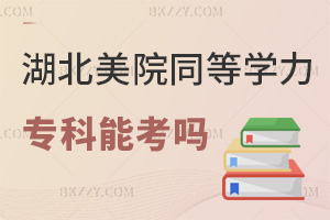 湖北美術學院同等學力申碩專科可以考嗎，畢業能拿碩士學位嗎？