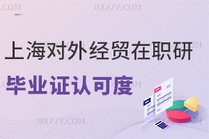 上海對外經貿大學在職研究生畢業證認可度如何,外貿金融行業認可度高嗎?