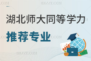 2026湖北師范大學同等學力申碩推薦專業一覽:1.8萬費用覆蓋多學科