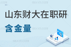 山東財經大學在職研究生含金量分析,有助于評職稱加薪嗎?