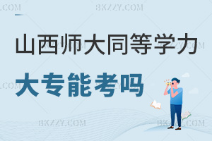 山西師范大學同等學力申碩大專可以考嗎，無工作年限要求能申請嗎？