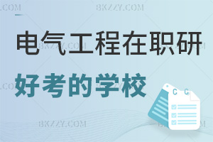 2026電氣工程在職研究生哪個學校好考，2.8萬低學費院校可選嗎？