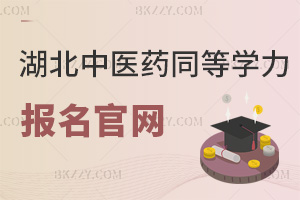 湖北中醫藥大學同等學力申碩報名官網，分兩個報名階段嗎？