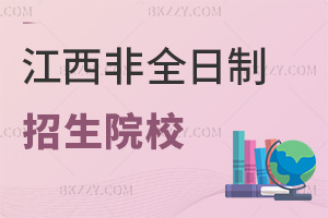 江西非全日制研究生2026年招生院校有哪些，僅用3.6萬元就能讀重點大學