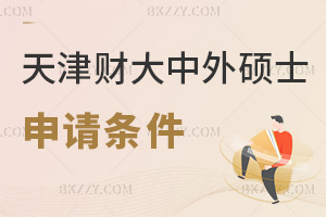 天津財經大學中外合作辦學碩士申請條件，允許非全日制本科報考嗎？