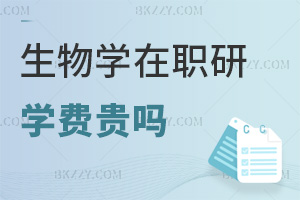 2026生物學在職研究生學費貴嗎，0.8萬起即可報讀嗎？