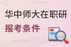 華中師范大學在職研究生報考條件