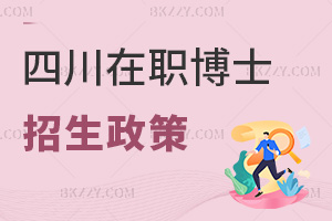 四川在職博士2026年招生政策有哪些，申請考核難度低嗎？