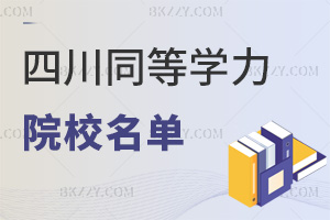 四川同等學力申碩2026院校名單:有你適配的熱招專業嗎?