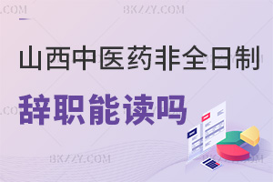 山西中醫藥大學非全日制研究生辭職后可以讀嗎，專科滿2年能報嗎？