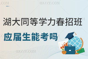 湖南大學同等學力申碩春招班應屆生能考嗎,入學僅需通過院校資格審核嗎?