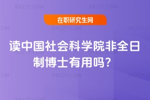 讀中國社會科學院非全日制博士有用嗎?