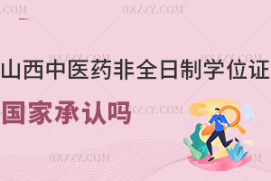 山西中醫藥大學非全日制研究生學位證國家承認嗎，與全日制同效嗎？