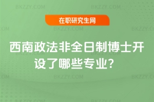 2026年西南政法非全日制博士開設了哪些專業?