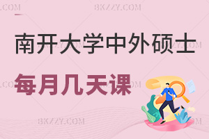 南開大學中外合作辦學在職碩士每月上幾天課,每個學習時段是否連續兩天?
