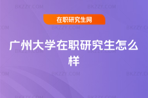 廣州大學在職研究生怎么樣