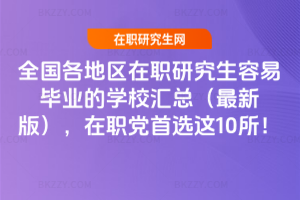 全國各地區在職研究生容易畢業的學校匯總(2026最新版),在職黨首選這10所!