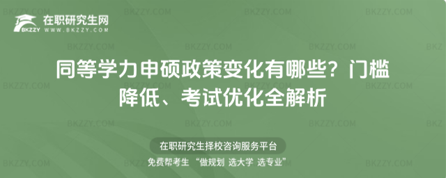 同等學力申碩政策變化有哪些