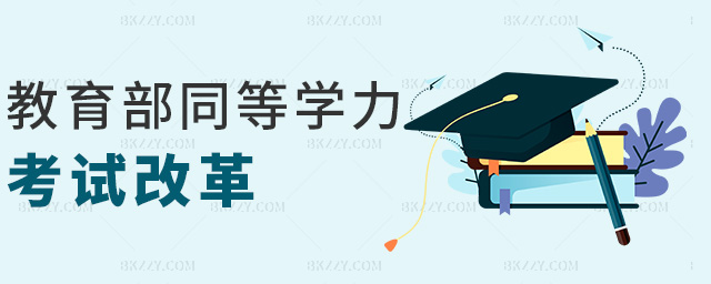 教育部同等學力考試改革 教育部同等學力考試改革