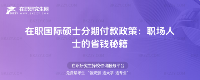 在職國際碩士分期付款政策