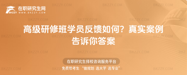 高級研修班學員反饋如何