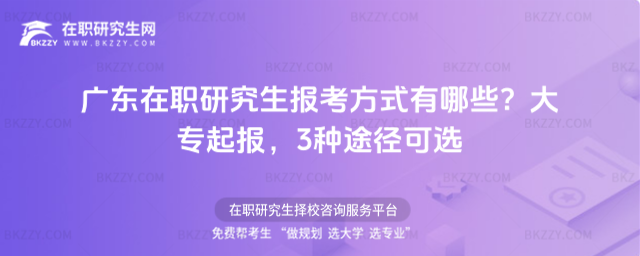 廣東在職研究生報考方式有哪些