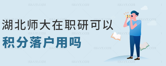 湖北師大在職研可以積分落戶用嗎 湖北師大在職研可以積分落戶用嗎