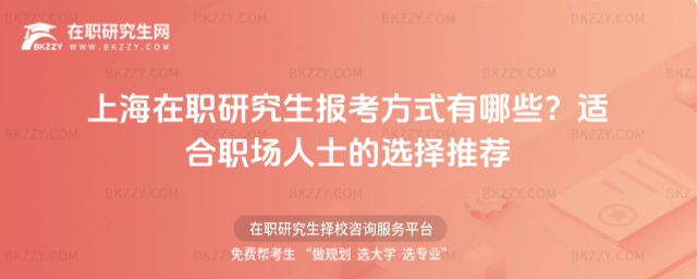 上海在職研究生報考方式有哪些