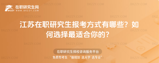 江蘇在職研究生報考方式有哪些