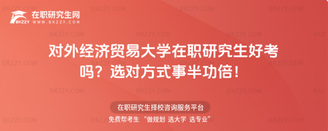 對外經濟貿易大學在職研究生好考嗎
