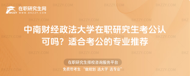 中南財經政法大學在職研究生考公認可嗎