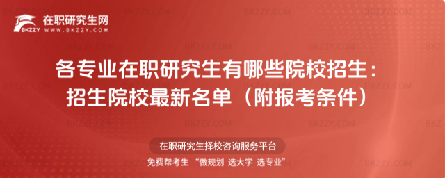 各專業在職研究生有哪些院校招生