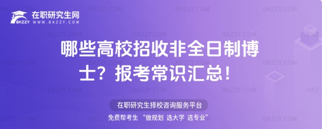 哪些高校招收非全日制博士