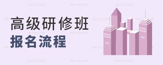 高級研修班報名流程 高級研修班報名流程