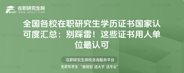 全國各校在職研究生學歷證書國家認可度匯總