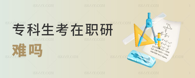 專科生考在職研難嗎 專科生考在職研難嗎