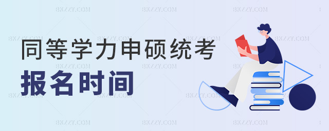 同等學力申碩統考報名時間 同等學力申碩統考報名時間