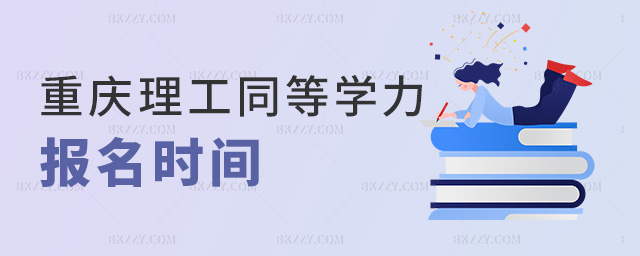 重慶理工同等學力報名時間 重慶理工同等學力報名時間