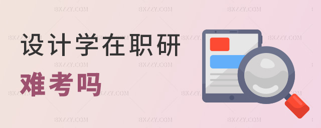 設計學在職研難考嗎 設計學在職研難考嗎